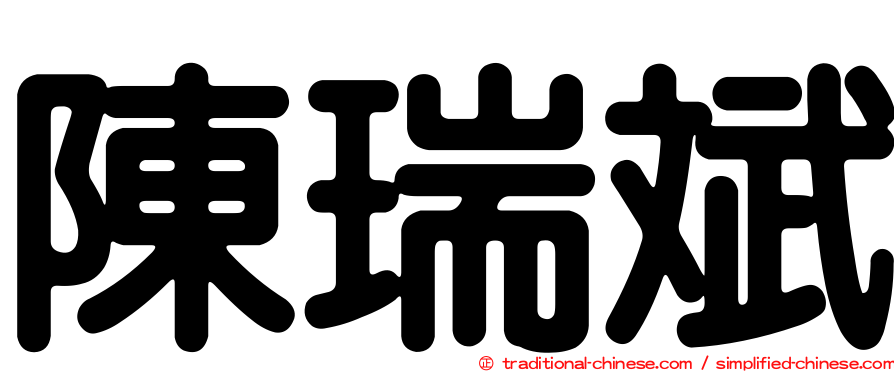 陳瑞斌