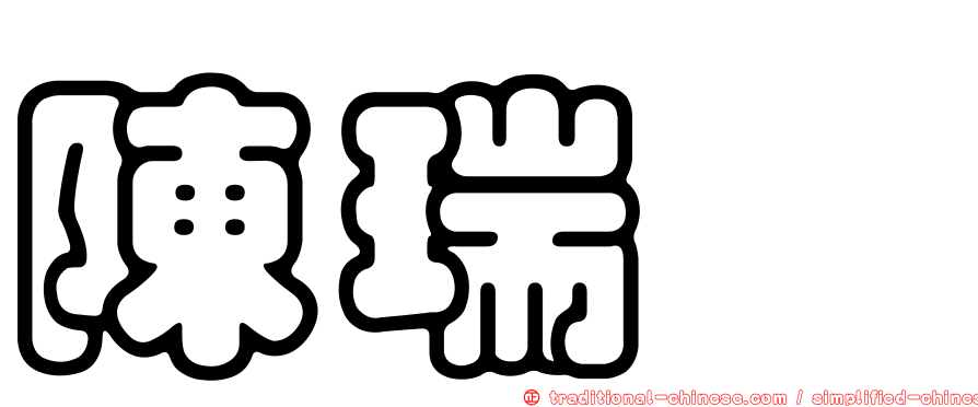 陳瑞斌
