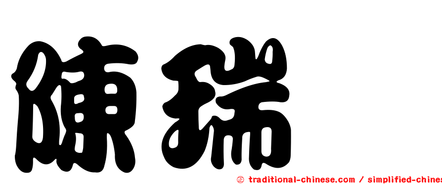 陳瑞斌
