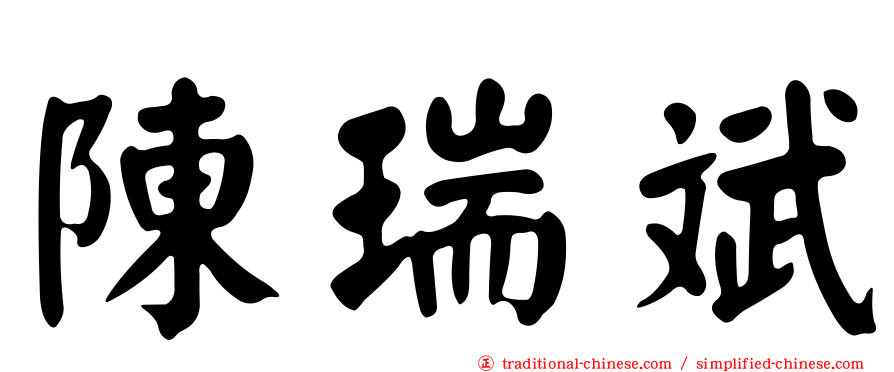 陳瑞斌