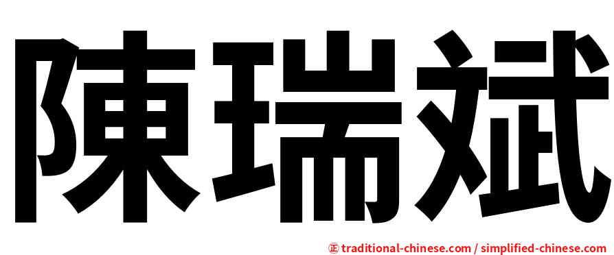 陳瑞斌
