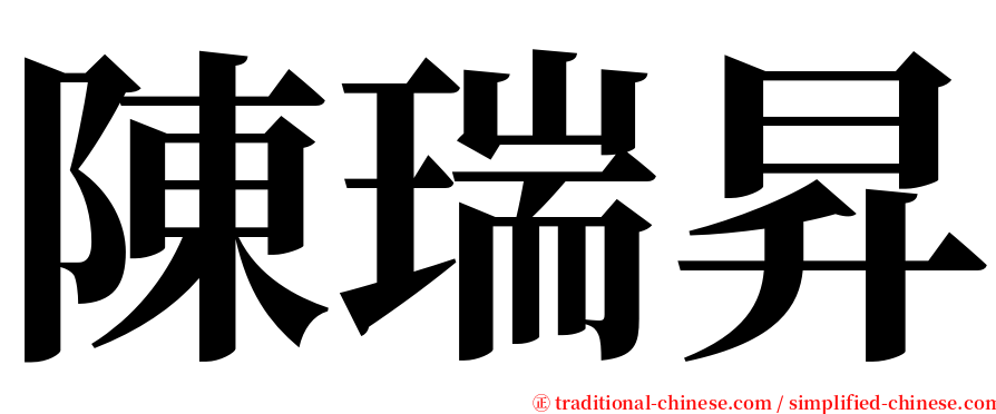 陳瑞昇 serif font