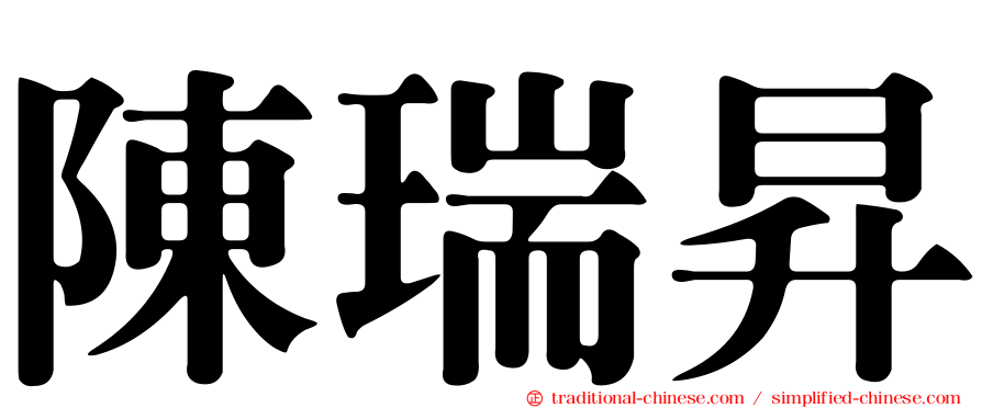 陳瑞昇