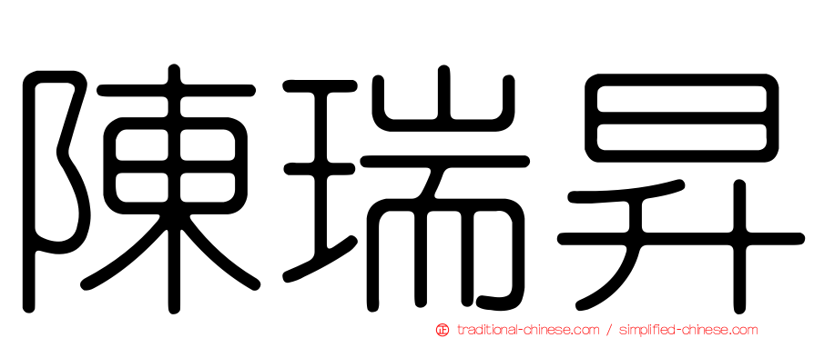 陳瑞昇