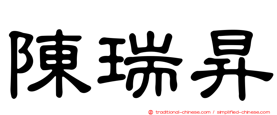 陳瑞昇