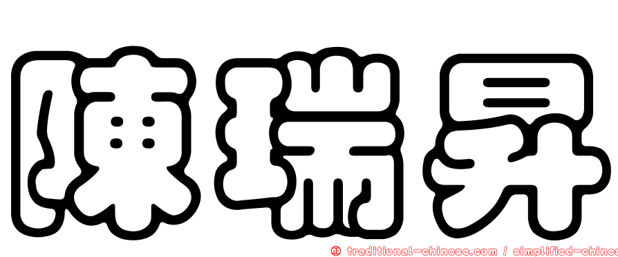 陳瑞昇