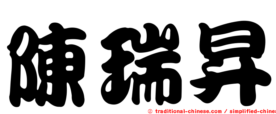 陳瑞昇