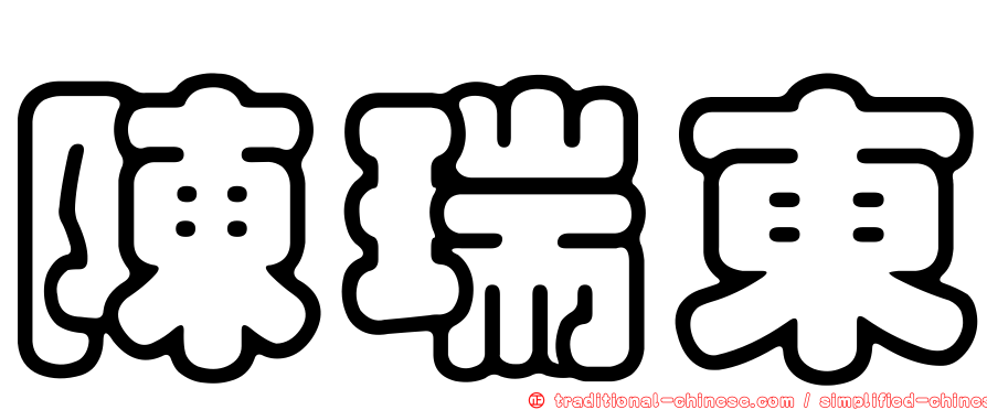 陳瑞東