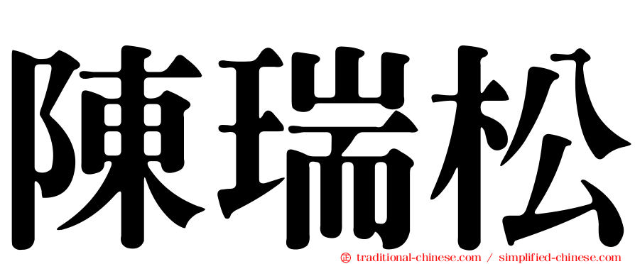 陳瑞松
