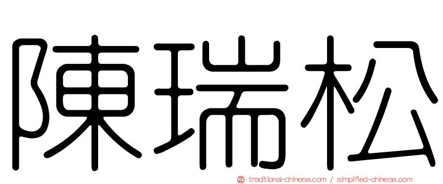 陳瑞松