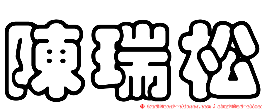 陳瑞松