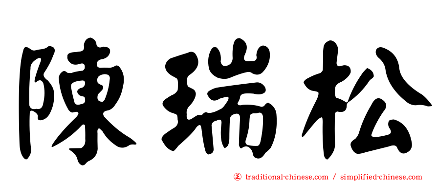 陳瑞松