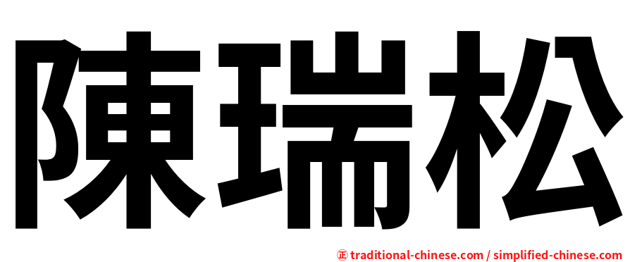 陳瑞松