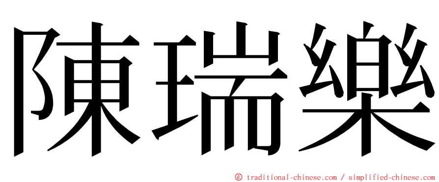 陳瑞樂 ming font