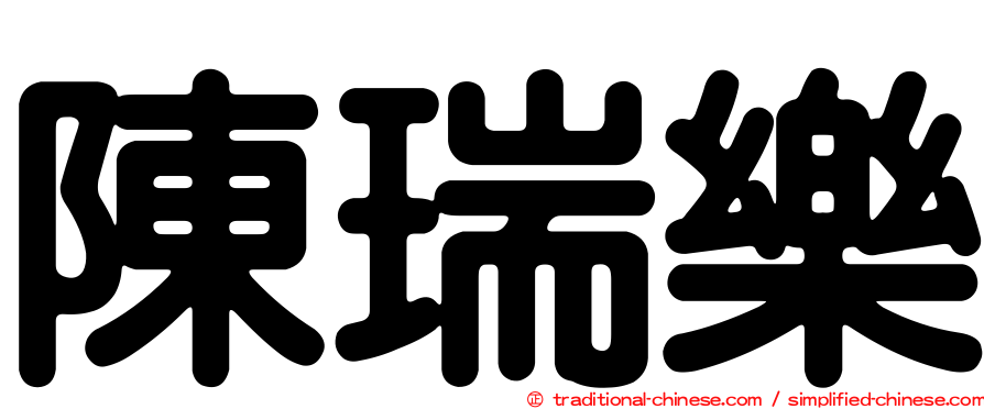 陳瑞樂