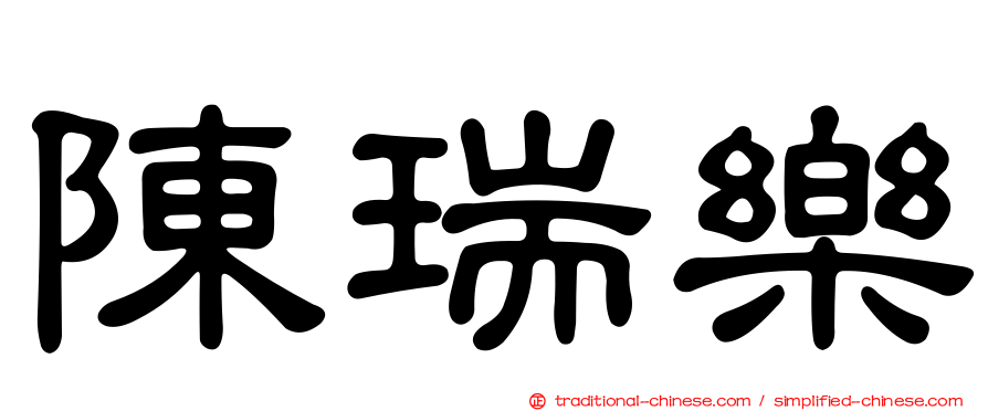 陳瑞樂
