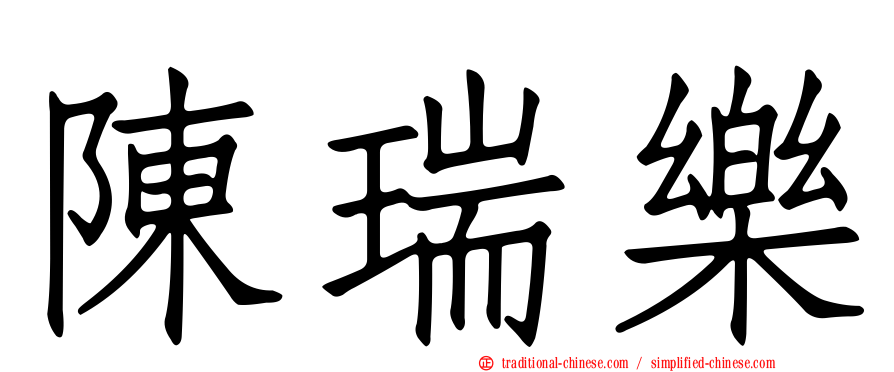 陳瑞樂