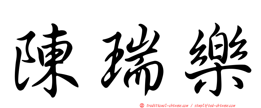 陳瑞樂