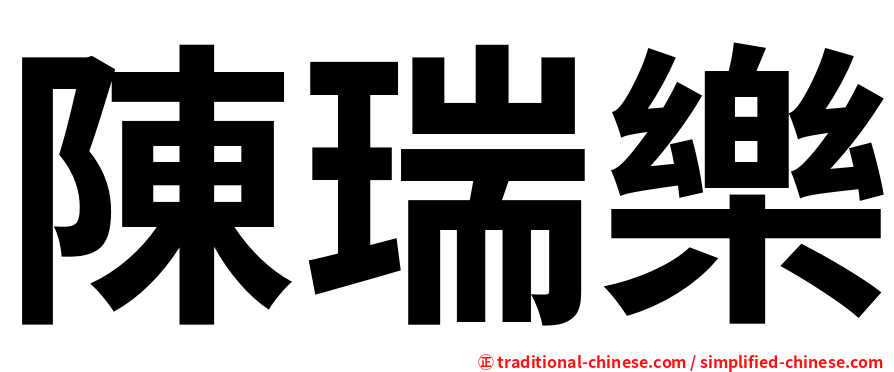 陳瑞樂