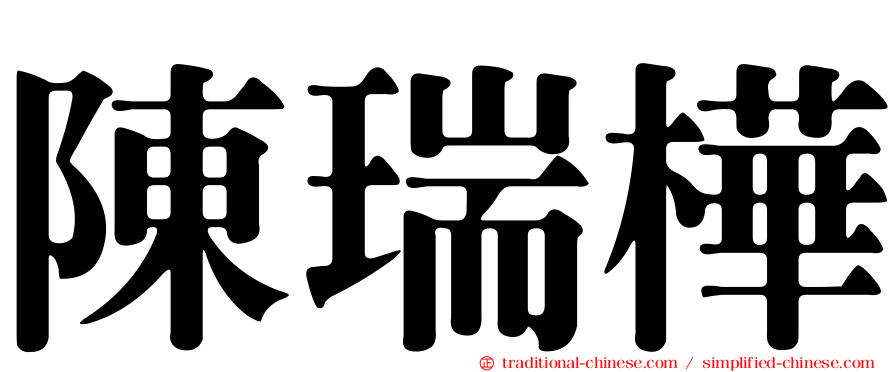 陳瑞樺
