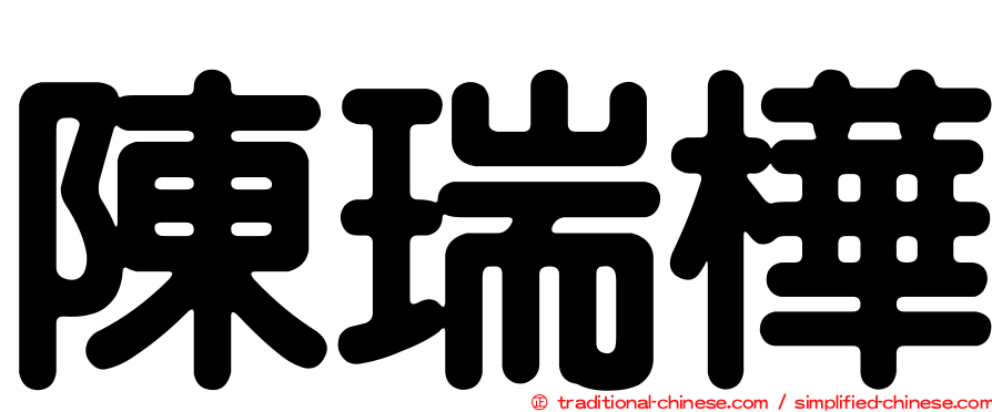 陳瑞樺