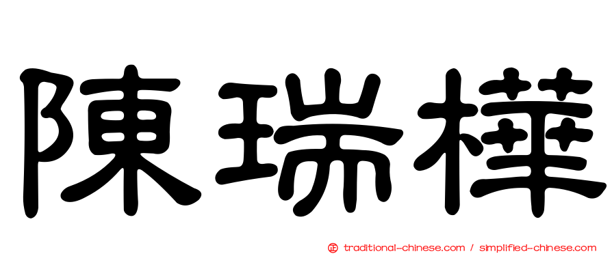 陳瑞樺