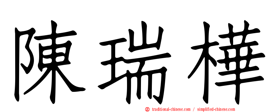 陳瑞樺