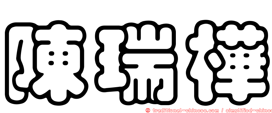 陳瑞樺