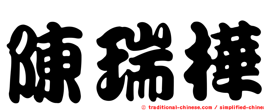 陳瑞樺
