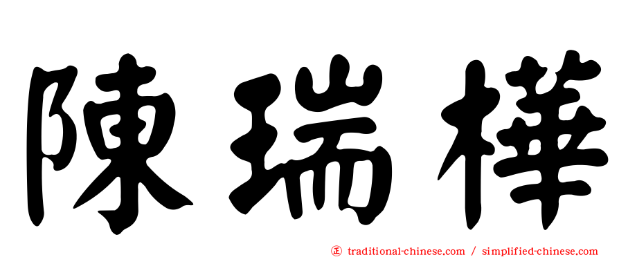 陳瑞樺