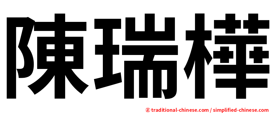 陳瑞樺