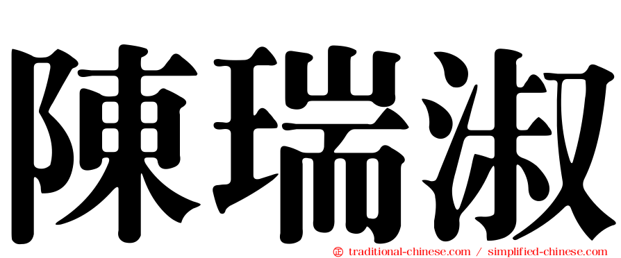 陳瑞淑