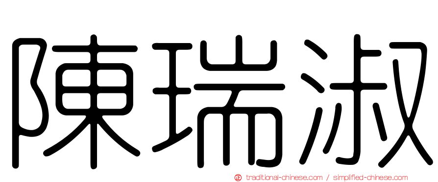 陳瑞淑
