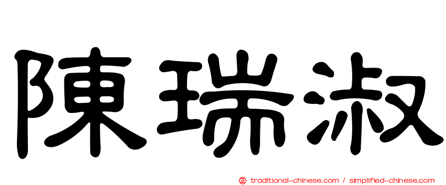 陳瑞淑