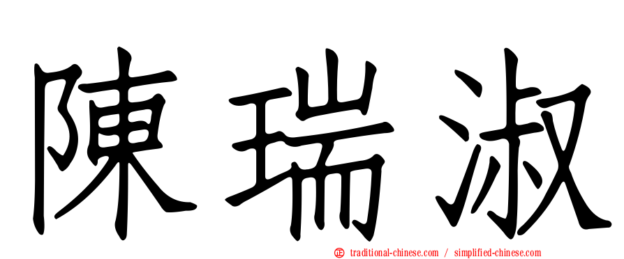 陳瑞淑