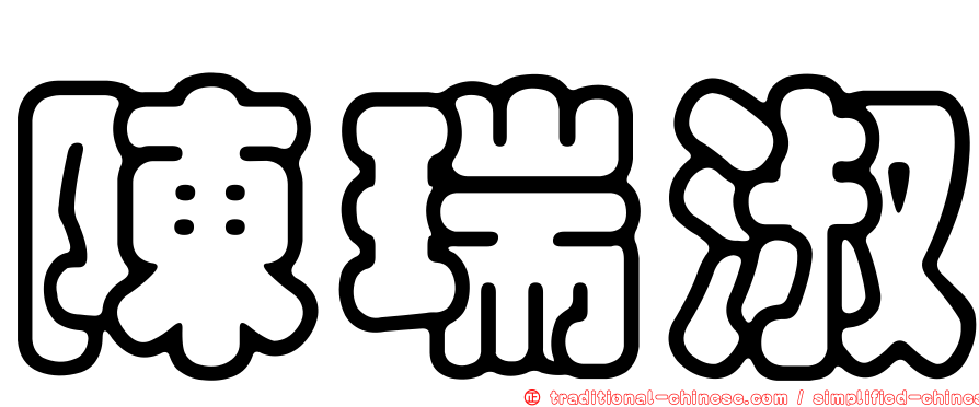 陳瑞淑