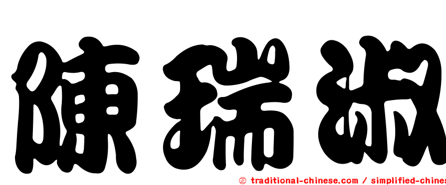 陳瑞淑