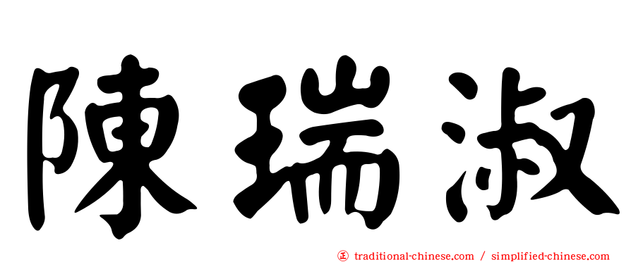 陳瑞淑