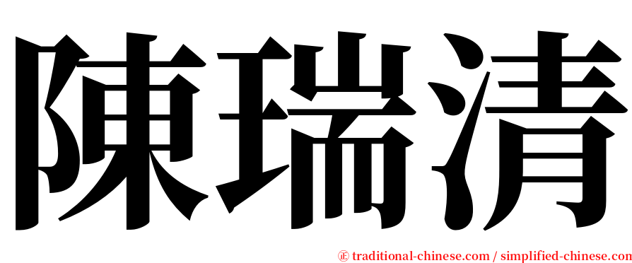 陳瑞清 serif font