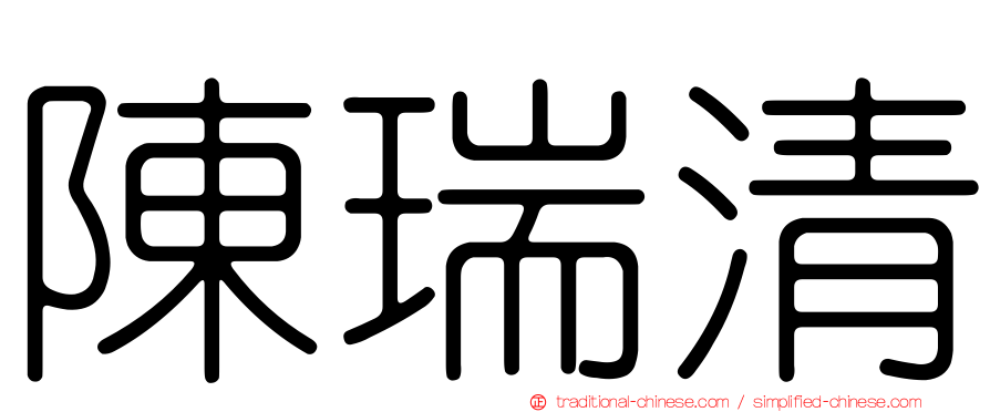 陳瑞清
