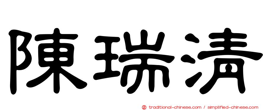 陳瑞清