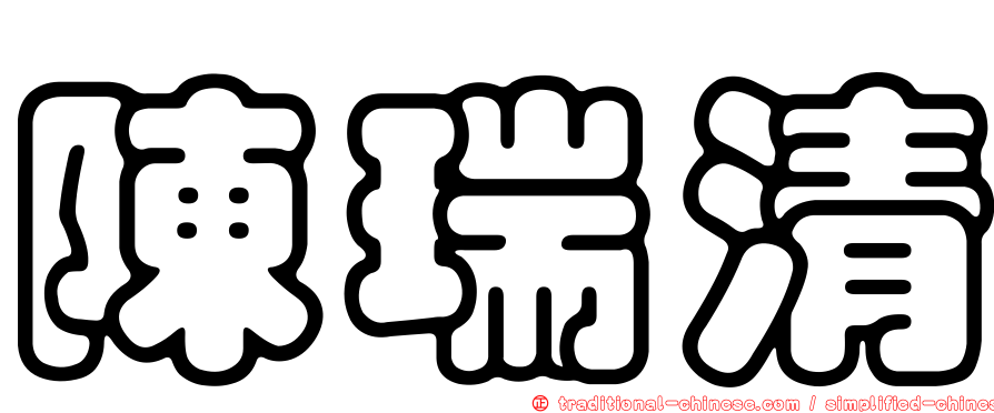 陳瑞清
