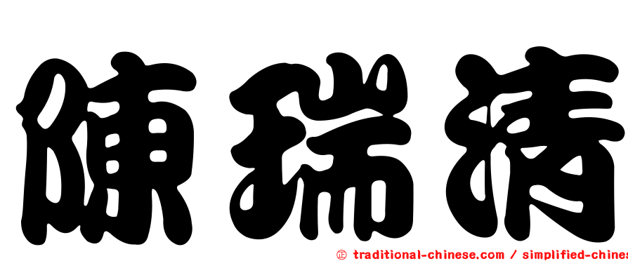 陳瑞清