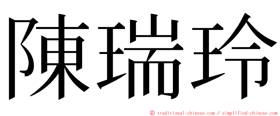 陳瑞玲 ming font