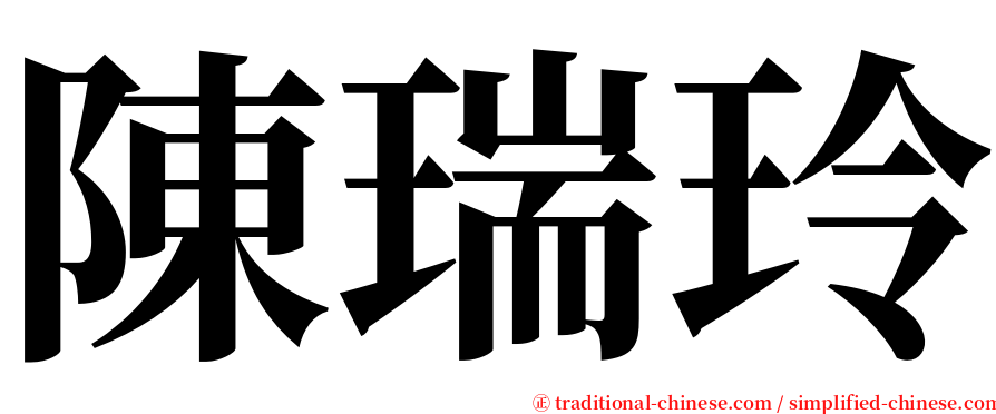 陳瑞玲 serif font