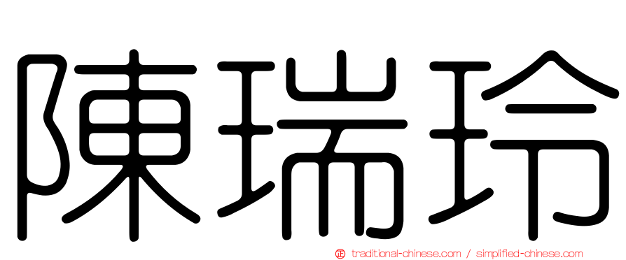陳瑞玲