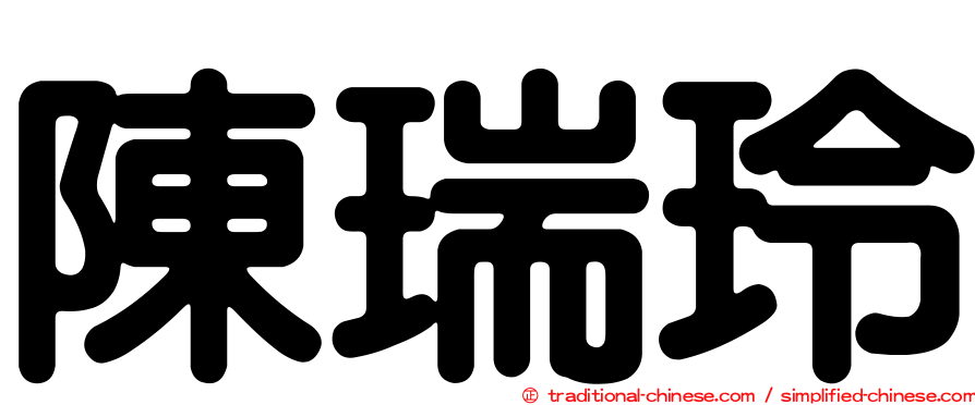 陳瑞玲