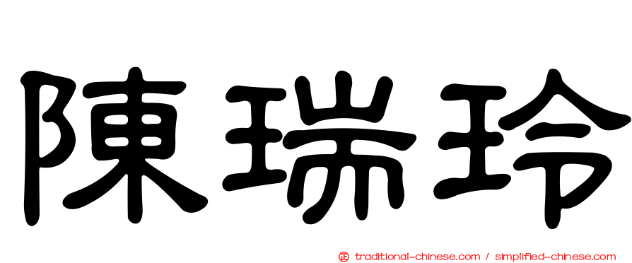 陳瑞玲