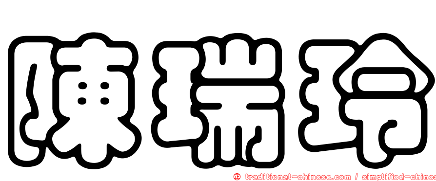陳瑞玲