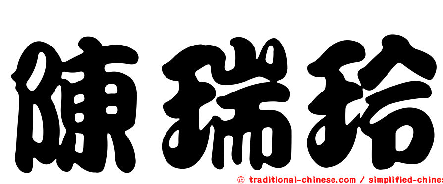 陳瑞玲